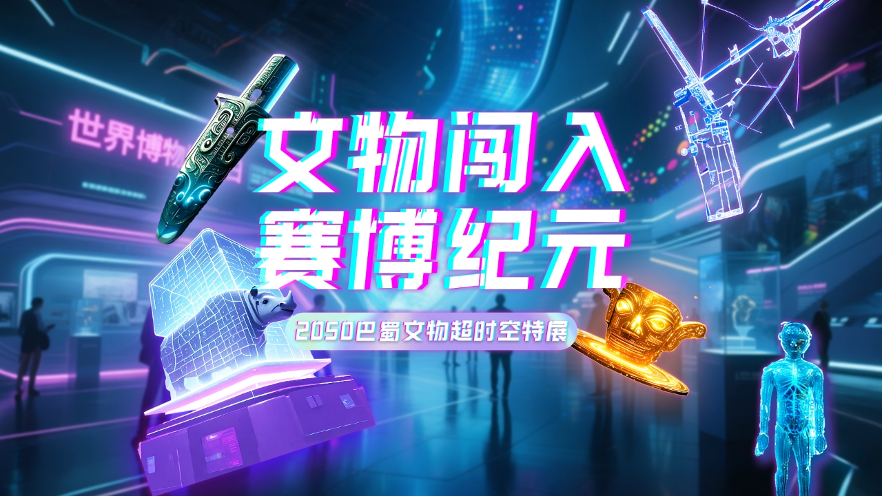 世界博物馆日｜文物闯入赛博纪元！点击解锁“2050巴蜀文物超时空特展”