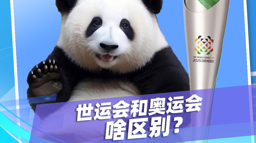 世运冷知识丨世运会和奥运会有啥区别？80秒视频给你说明白！