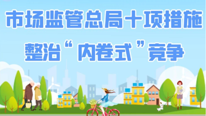 整治“内卷式”竞争 市场监管总局推出十项措施