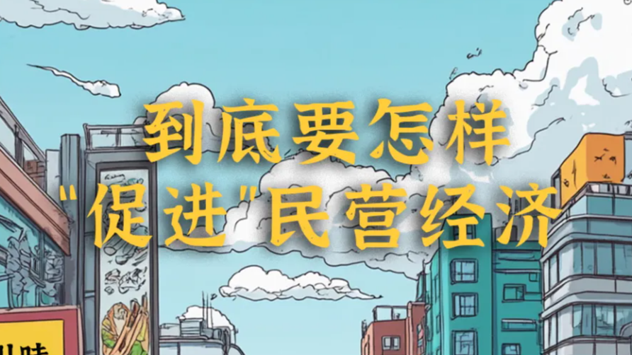 到底要怎样“促进”民营经济？