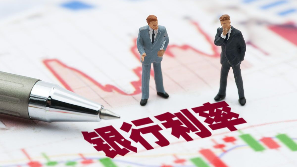 年内首次存款利率下调启动：3年期、5年期均下调0.25个百分点