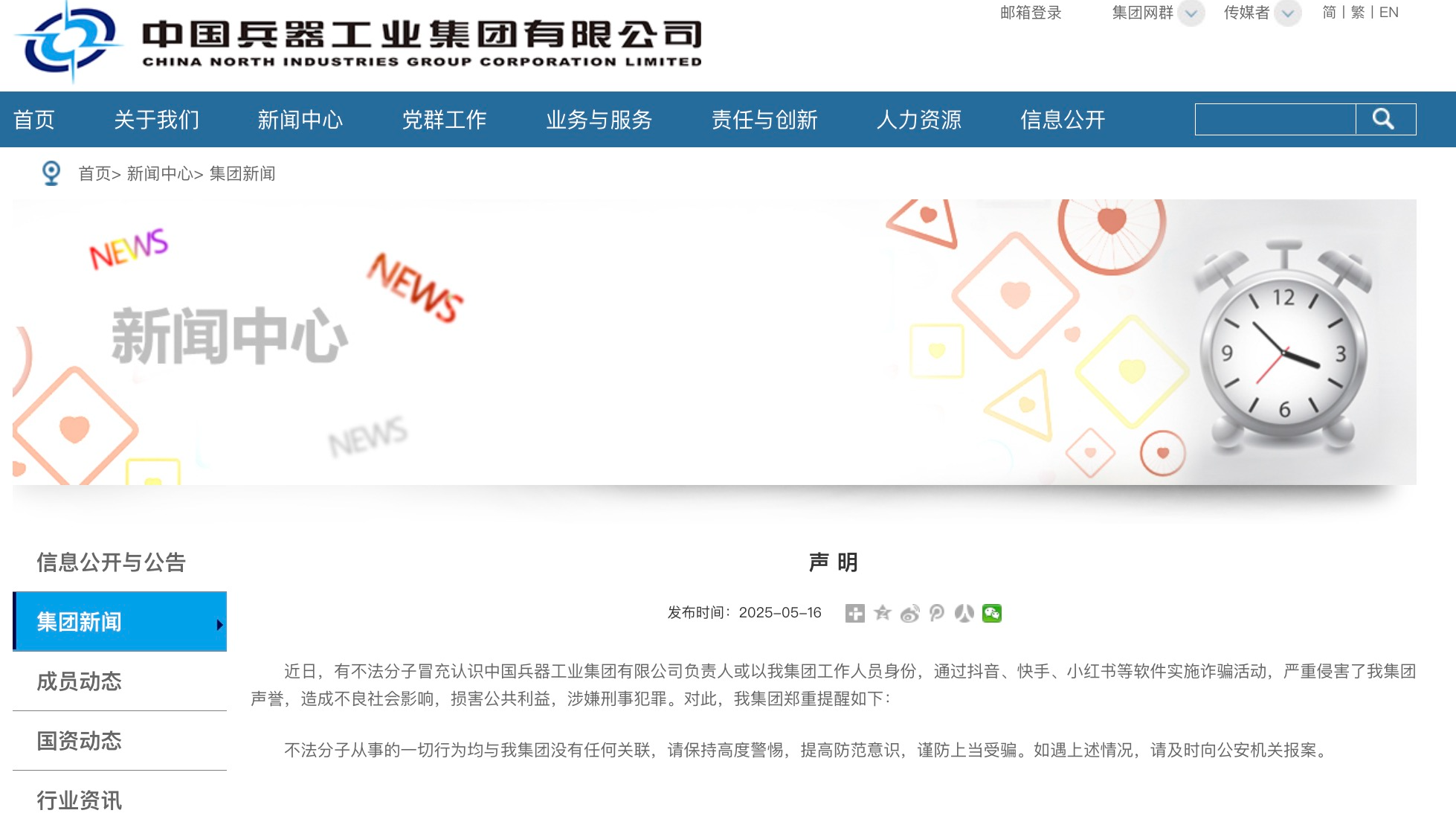 中国兵器工业集团发布声明：谨防不法分子冒充身份进行诈骗