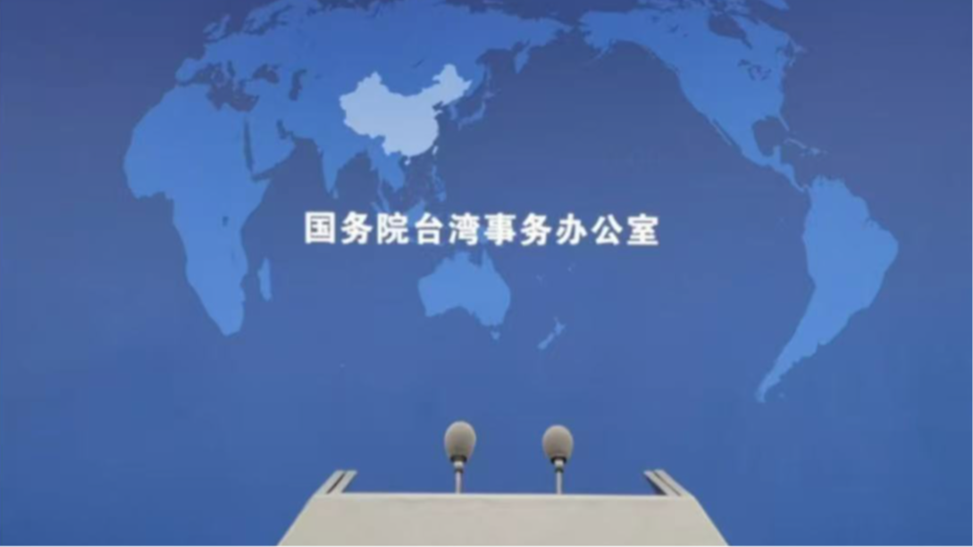国台办：不管台湾地区领导人讲什么 都改变不了台湾是中国一部分的地位和事实