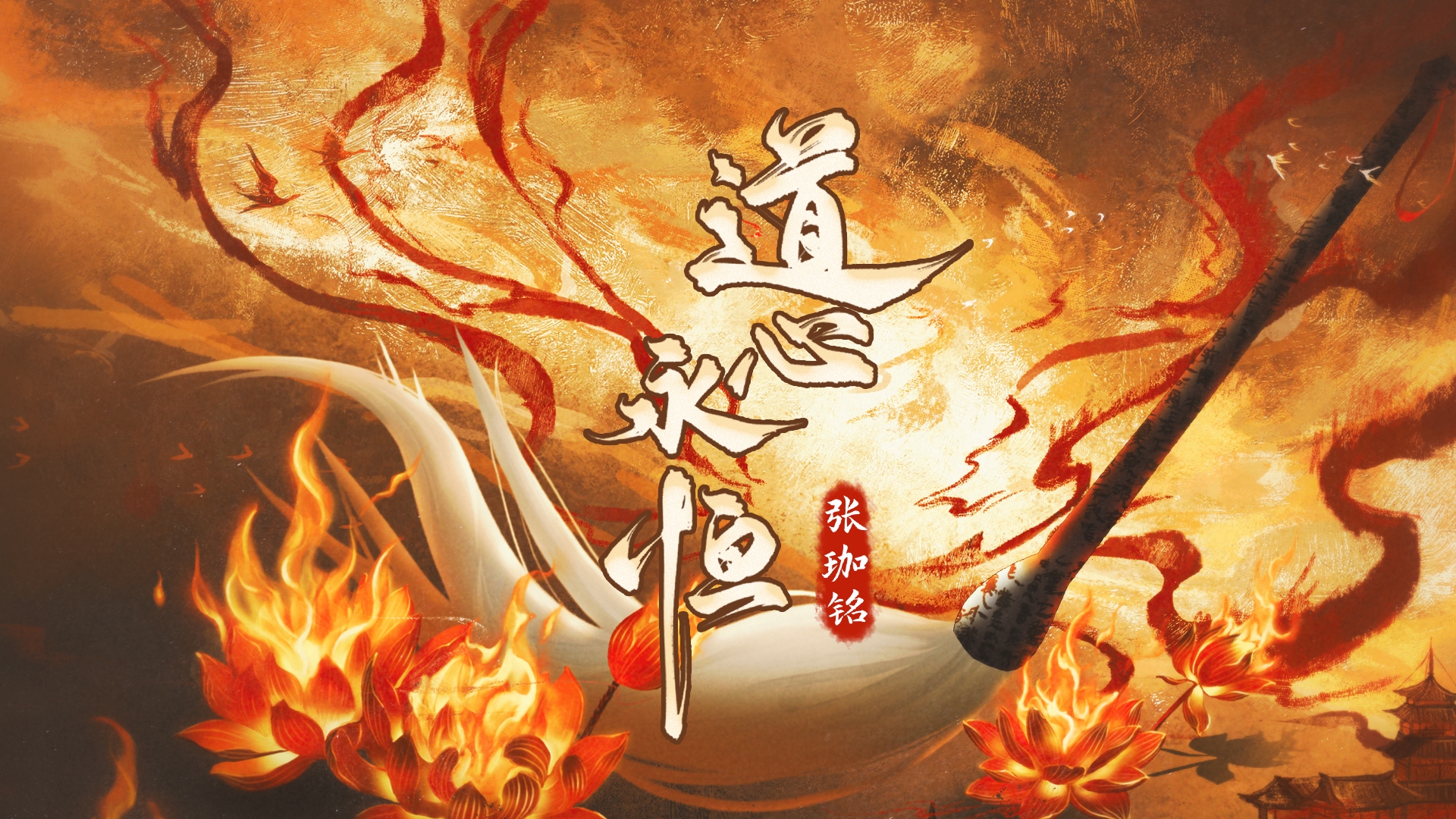 道心永恒【电影《哪吒》系列“太乙真人”原创同人曲】