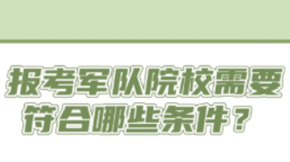 @高考生们 高考倒计时 报考军校小贴士请收好