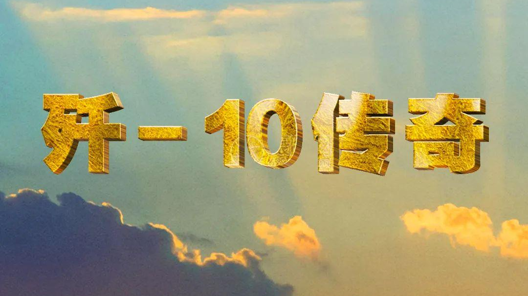 “争气机”诞生背后的故事 纪录片《歼-10传奇》即将播出