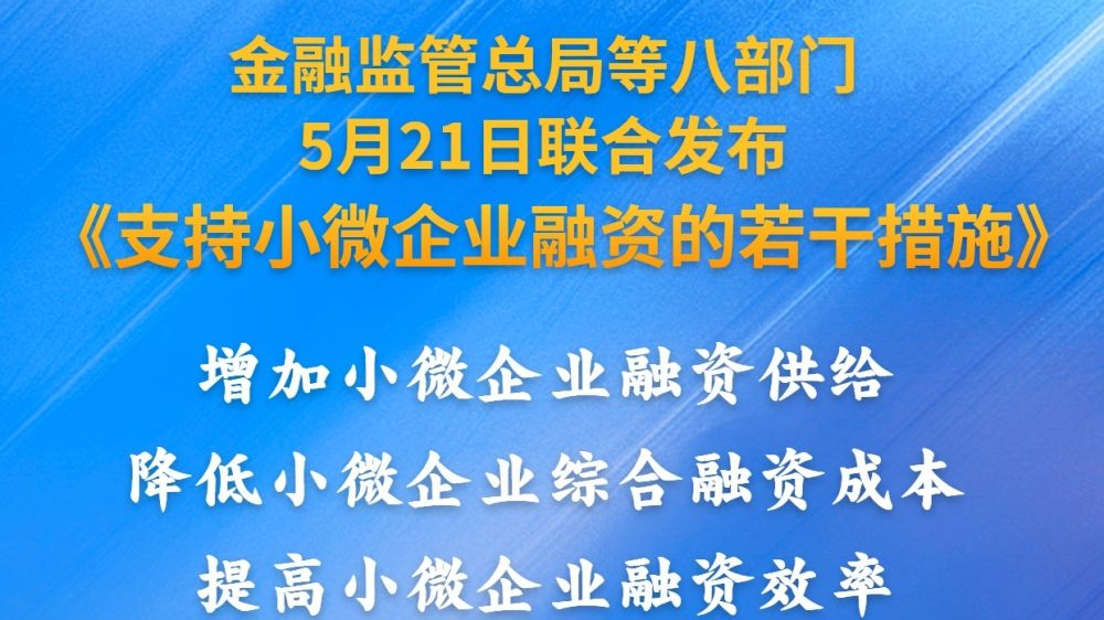 支持小微企业融资 八部门联合发文