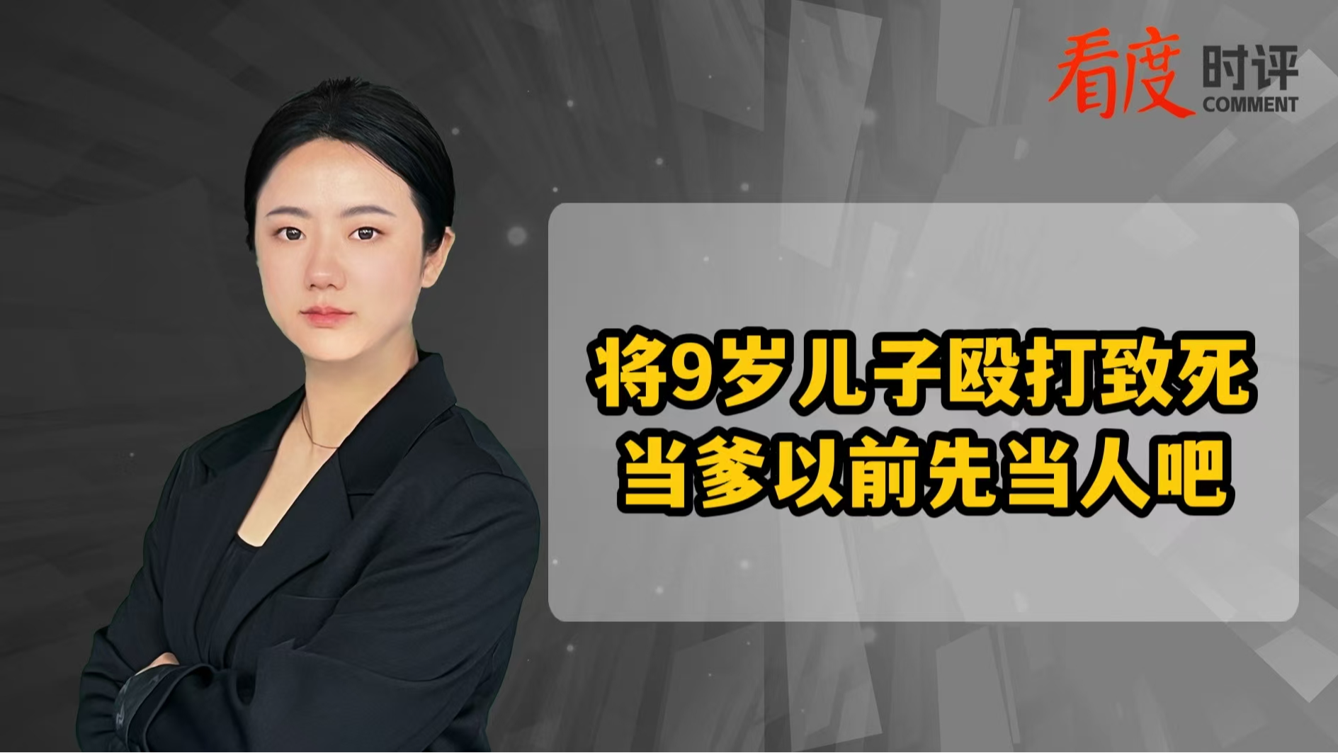 时评｜将9岁儿子殴打致死 当爹以前先当人吧
