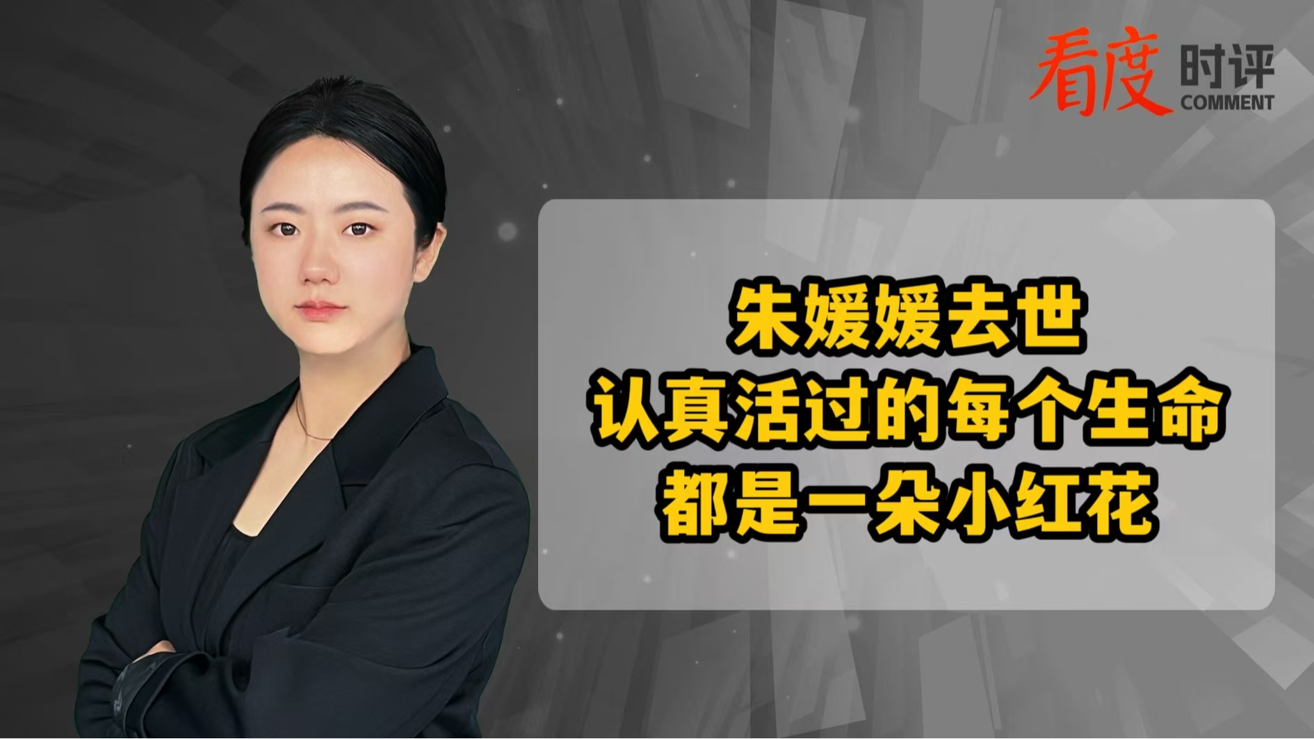 时评｜朱媛媛去世 认真活过的每个生命都是一朵小红花