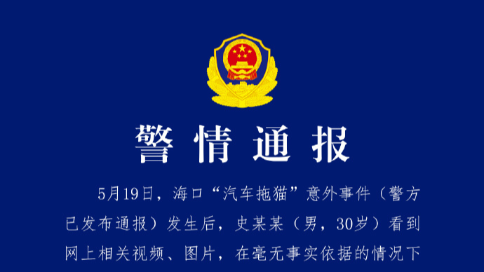 海口警方再通报“汽车拖猫”意外事件：三人造谣网暴他人被行拘十日