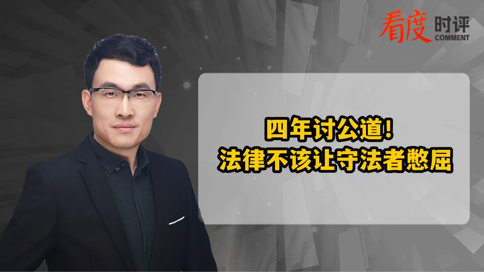 时评｜四年讨公道！ 法律不该让守法者憋屈