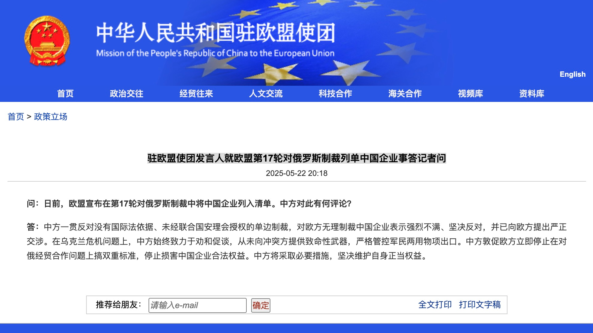 中国驻欧盟使团发言人就欧盟第17轮对俄罗斯制裁列单中国企业事答记者问