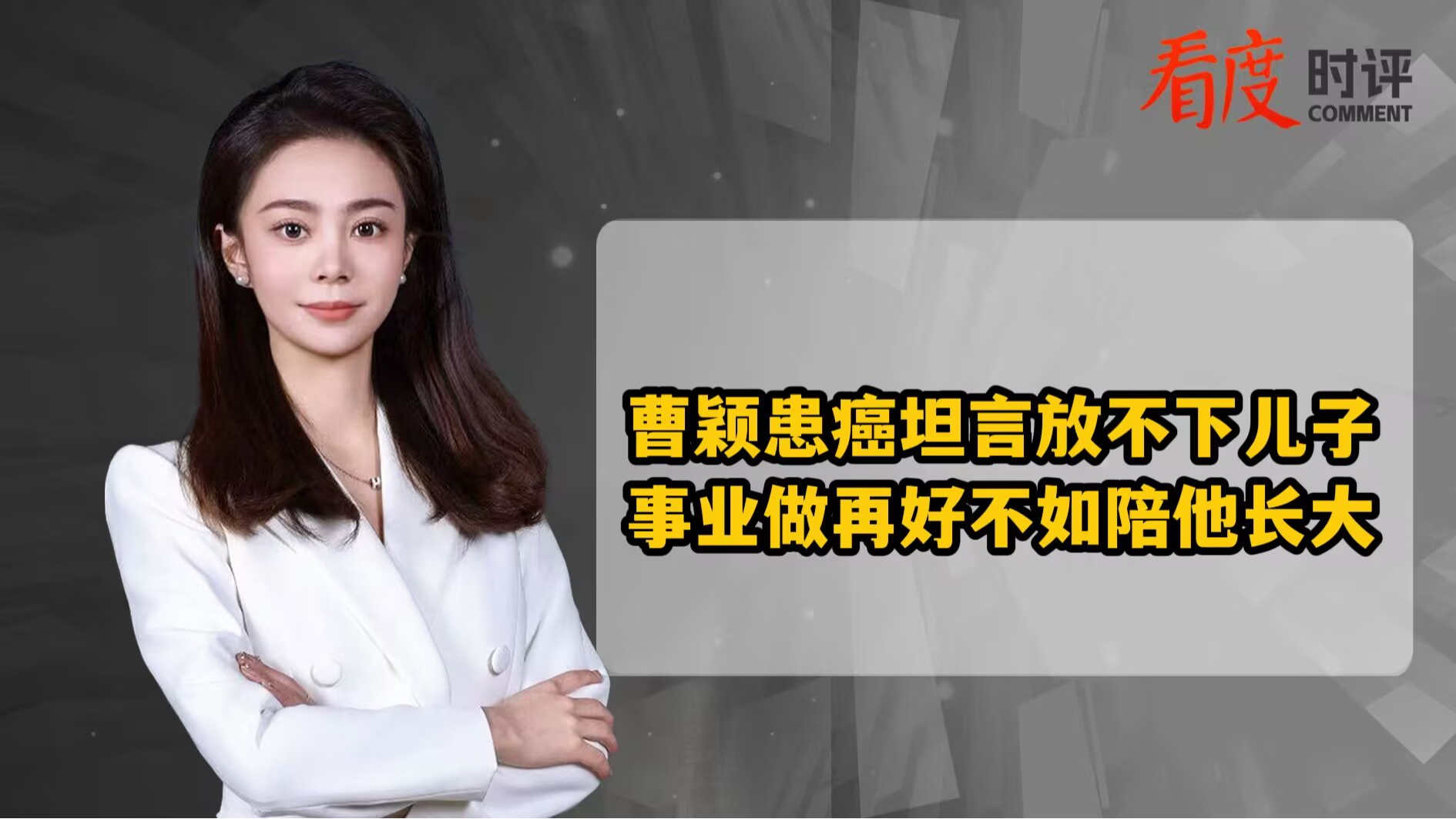 时评｜曹颖患癌坦言放不下儿子 事业做再好不如陪他长大