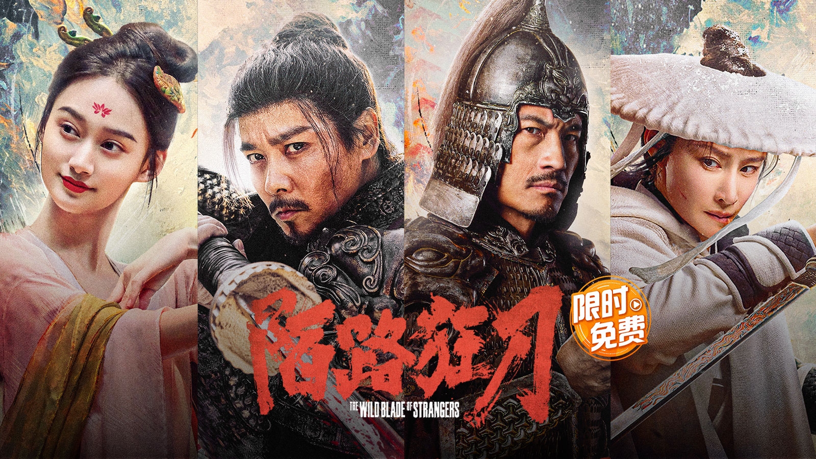 电影《陌路狂刀》限时免费！看张晋化身陌刀高手