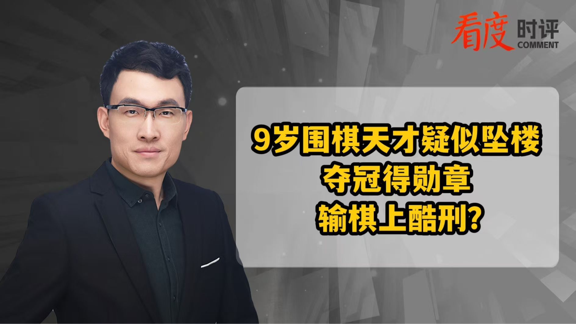 时评｜9岁围棋天才疑似坠楼 夺冠得勋章 输棋上酷刑？