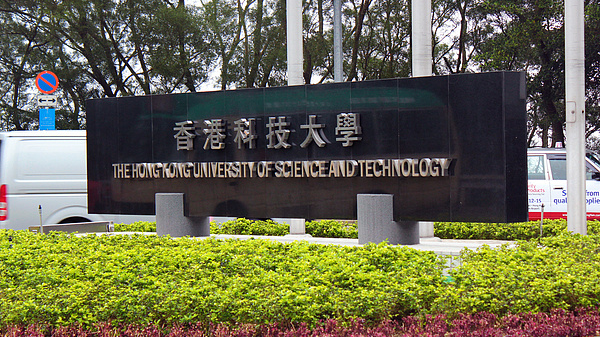 香港科技大学表示欢迎哈佛国际生转学