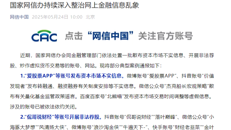 国家网信办持续深入整治网上金融信息乱象