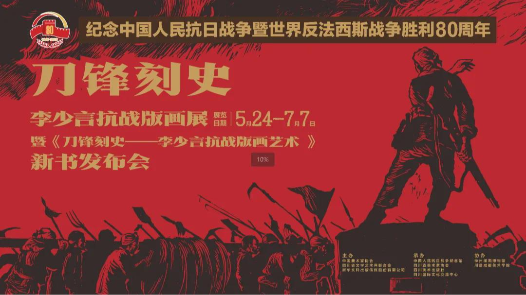 视频｜重温历史！刀锋刻史——李少言抗战版画展开幕