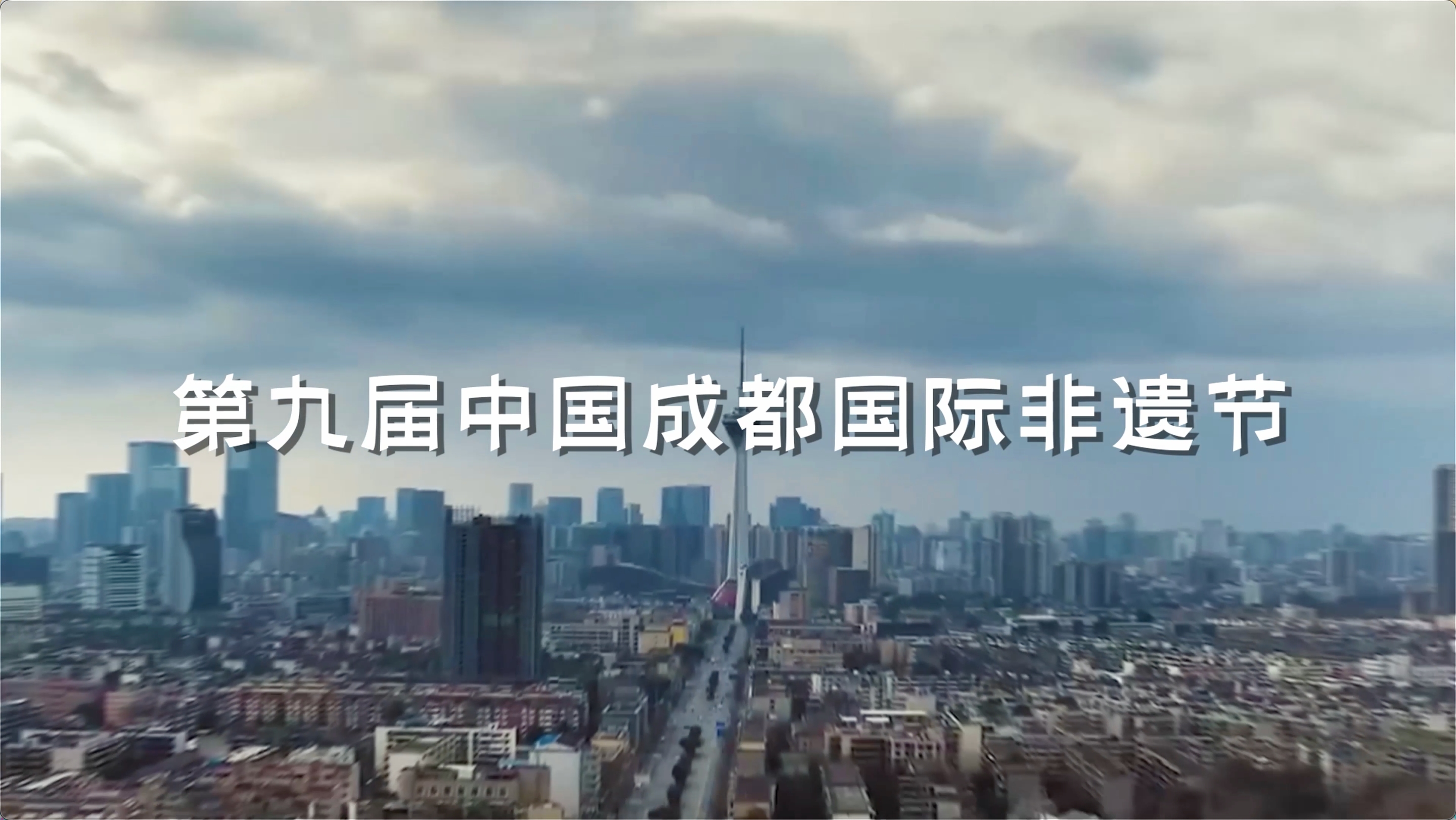 视频｜端午来成都 国际非遗节等你来玩！