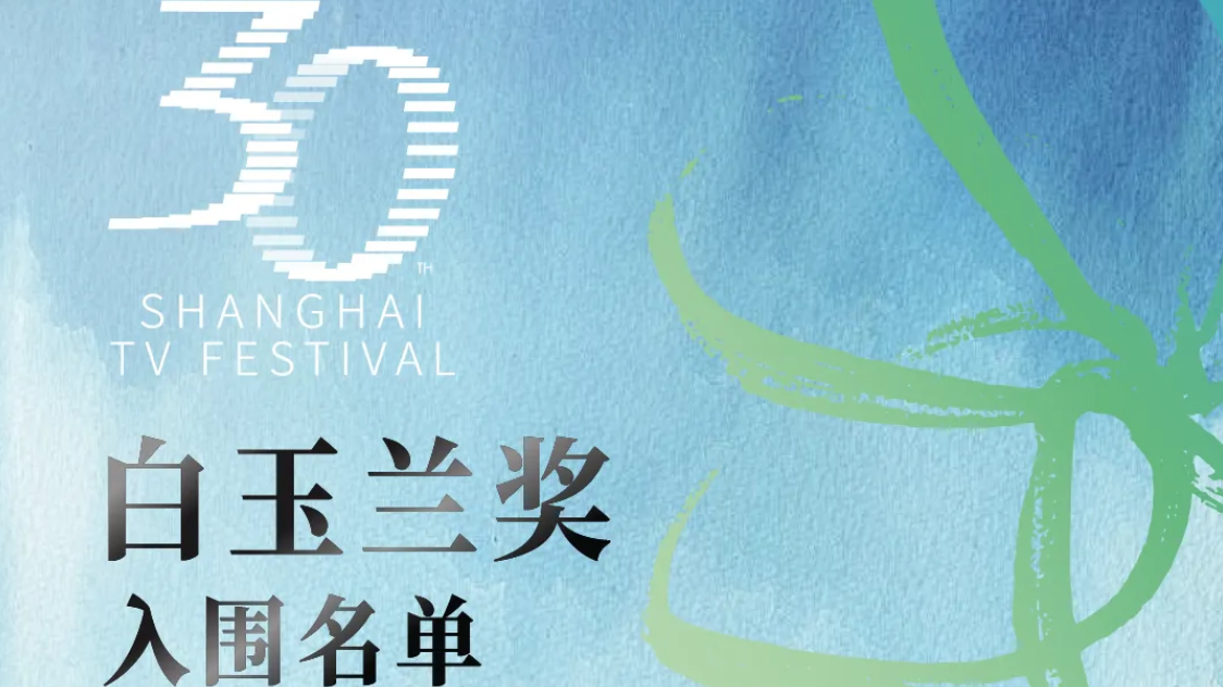 第30届上海电视节白玉兰奖入围名单公布 刘亦菲、马伊琍、杨紫等角逐最佳女主角
