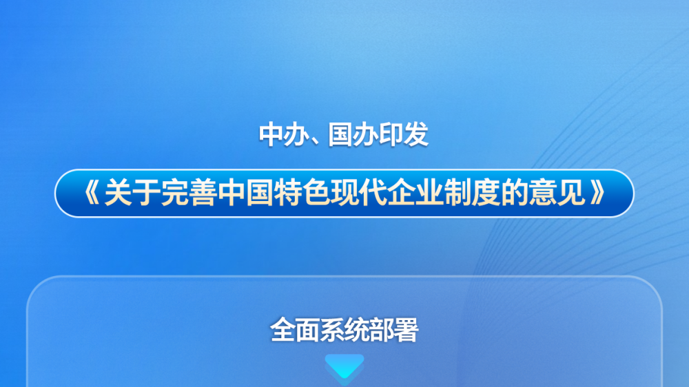 中办、国办印发《关于完善中国特色现代企业制度的意见》