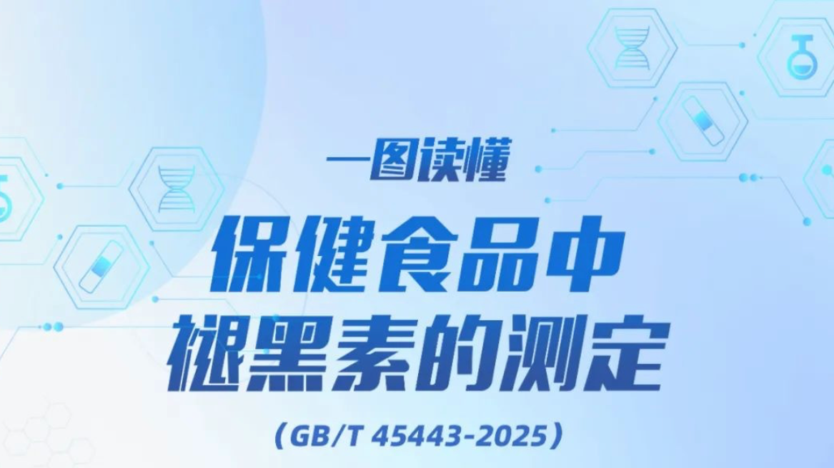 褪黑素类保健食品测定有了新依据！一图读懂