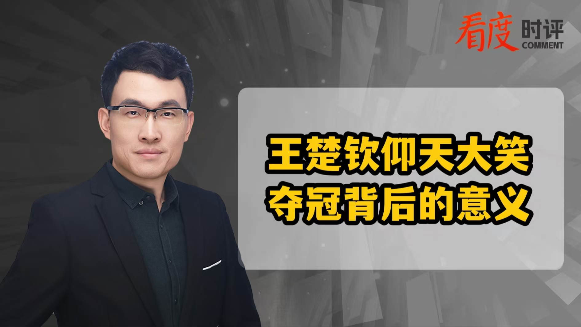 时评｜王楚钦夺冠 中国乒乓球的传承不会止步