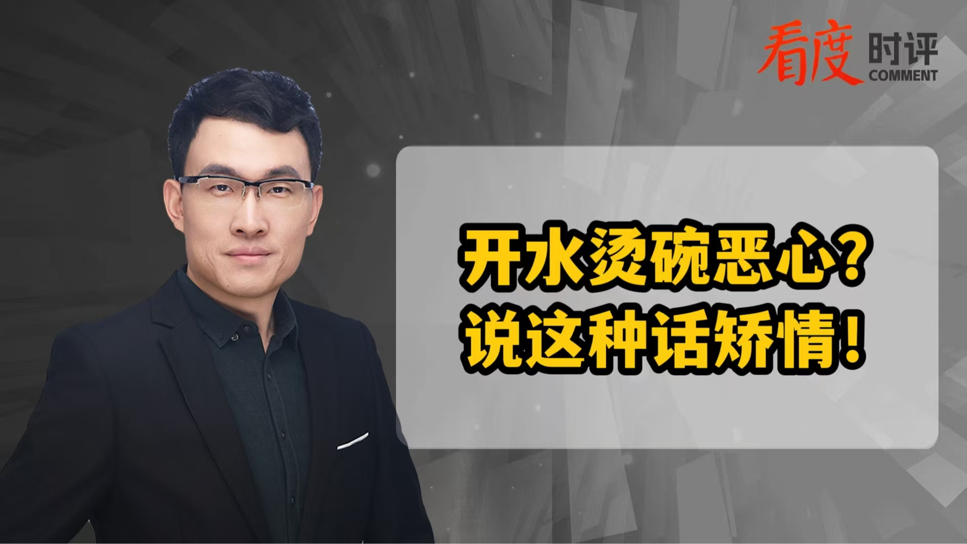 时评｜开水烫碗恶心？说这种话矫情！