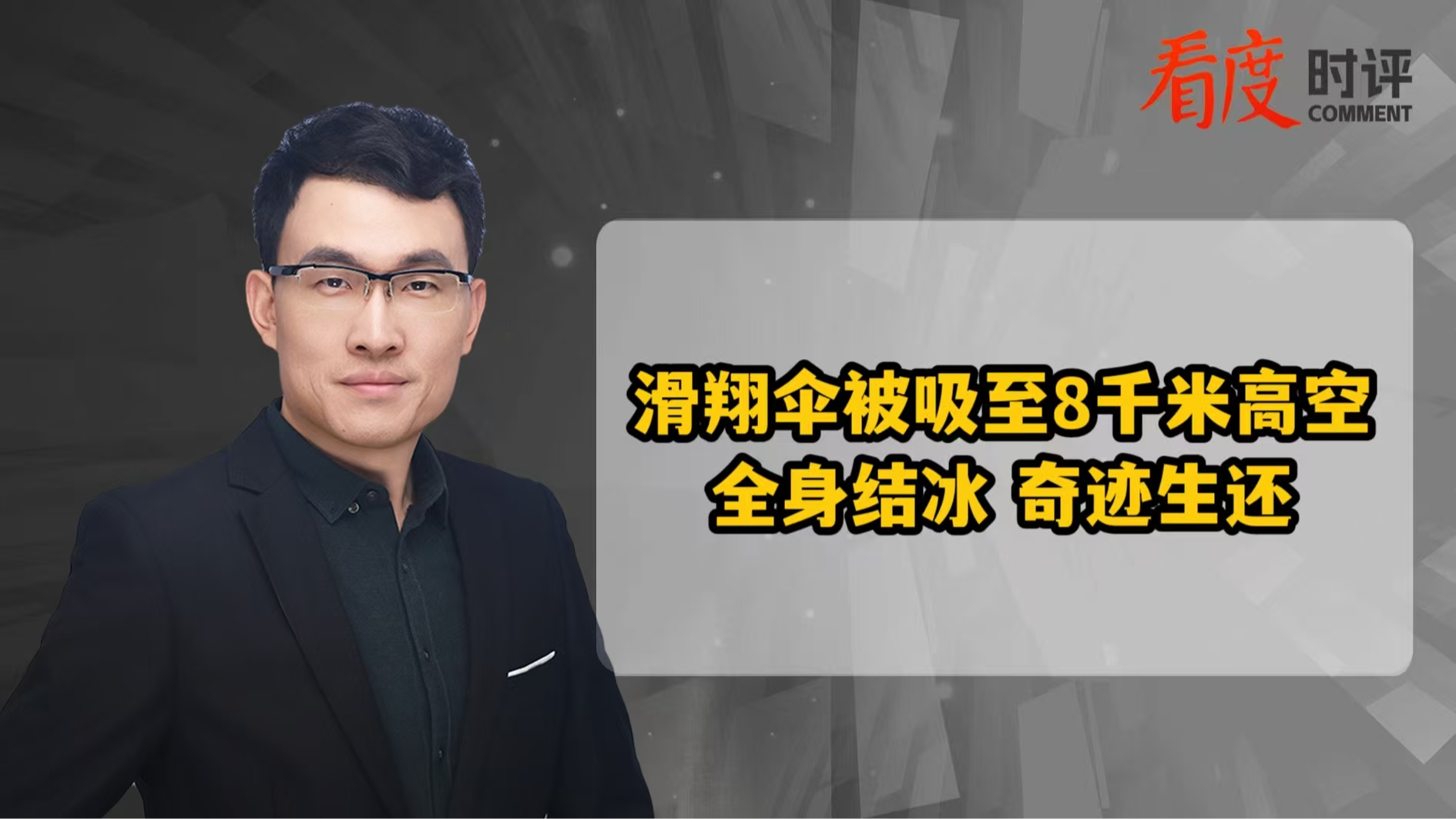 时评｜​男子玩滑翔伞被吸至8千米高空 全身结冰 奇迹生还
