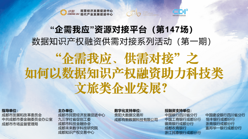 如何以数据知识产权融资助力科技类、文旅类企业？成都这场对接会给出答案