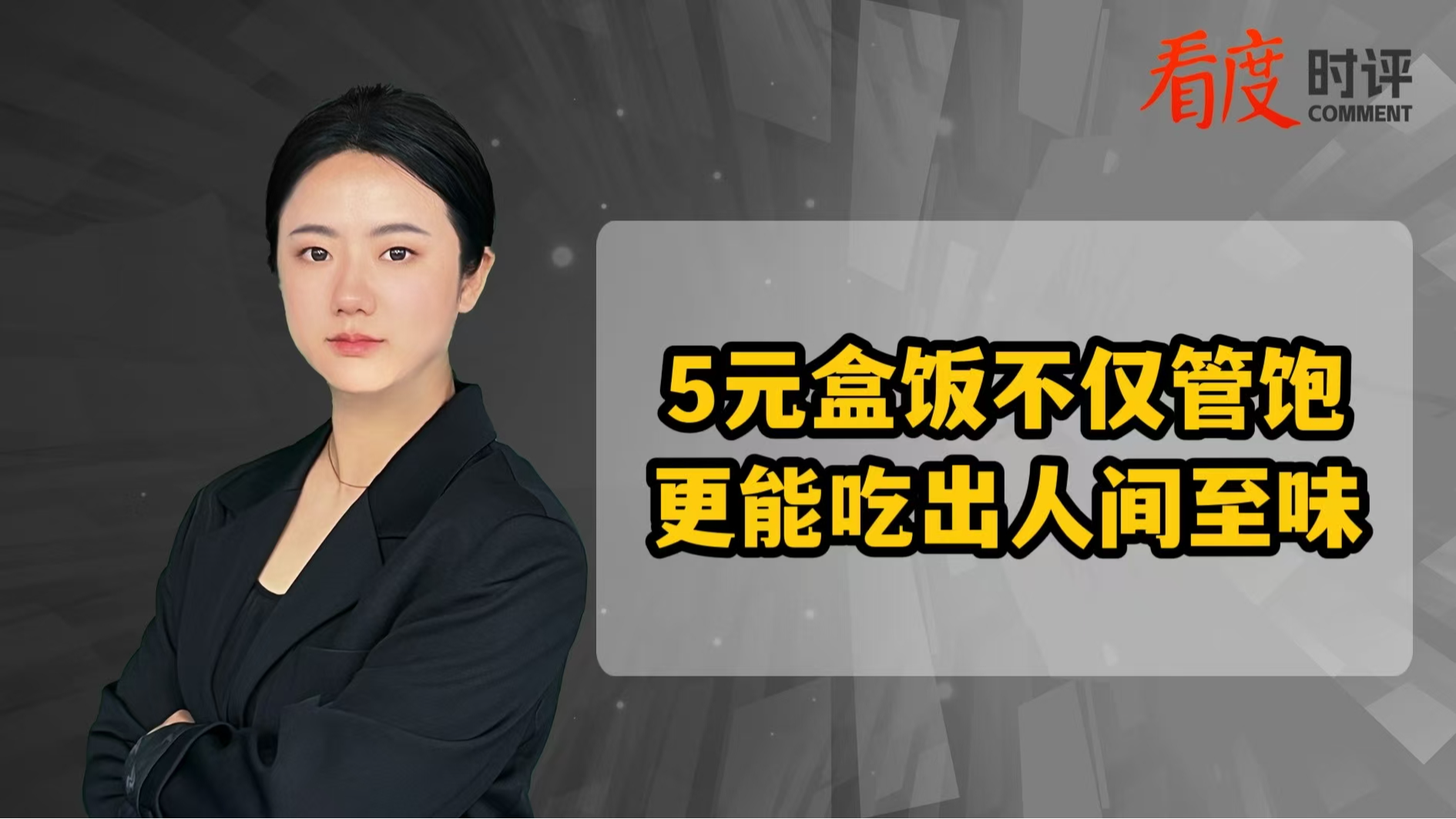 时评｜5元盒饭不仅管饱 更能吃出人间至味