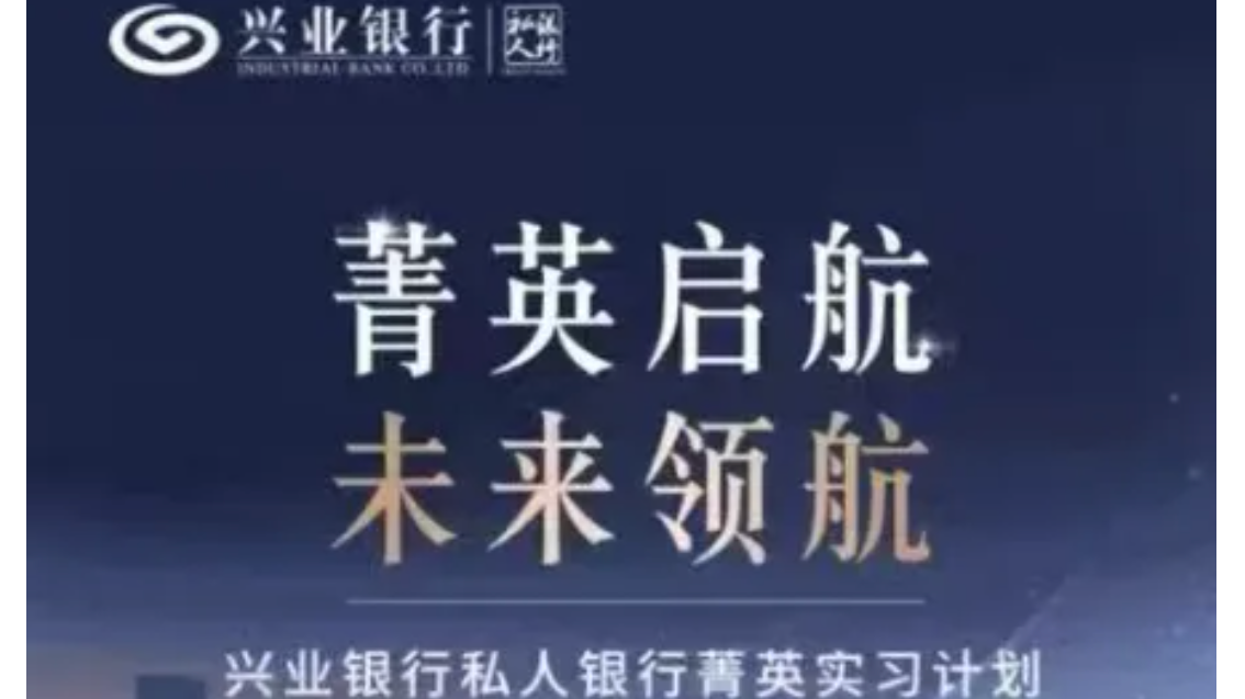 存款1000万可获实习机会？兴业银行道歉，多家企业澄清