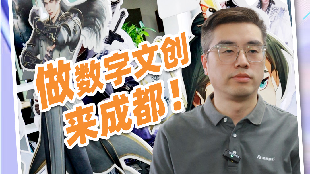 视频｜星阅辰石张春：做数字文创，来成都！