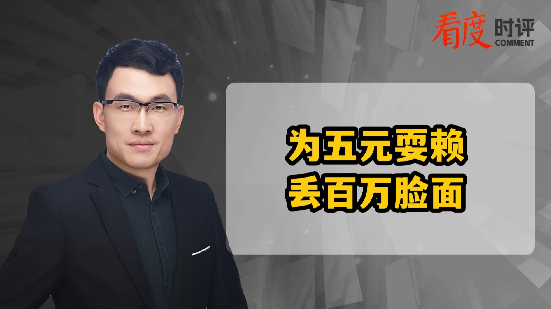 时评｜为五元耍赖 丢百万脸面