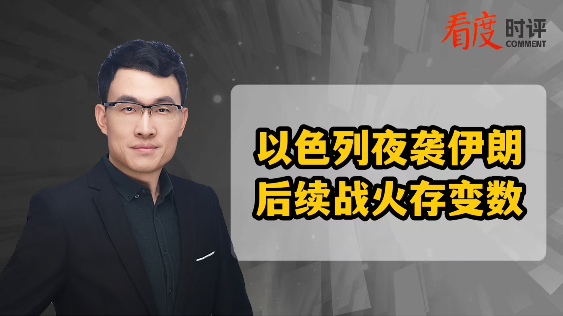 时评｜​以色列夜袭伊朗 后续战火存变数