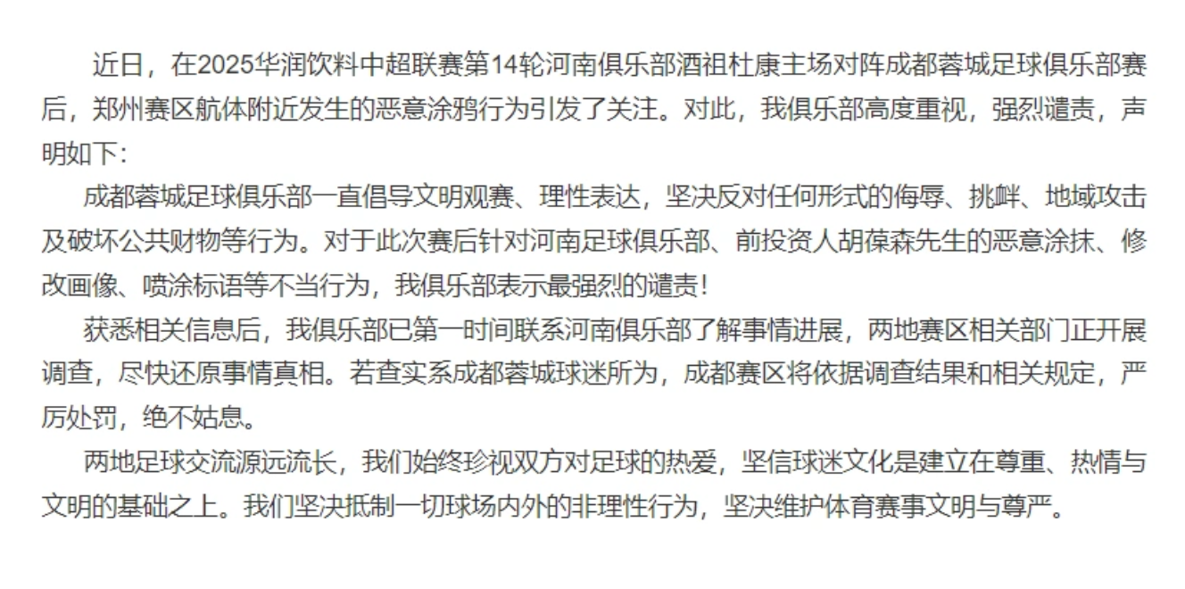 成都蓉城：相关部门正开展调查