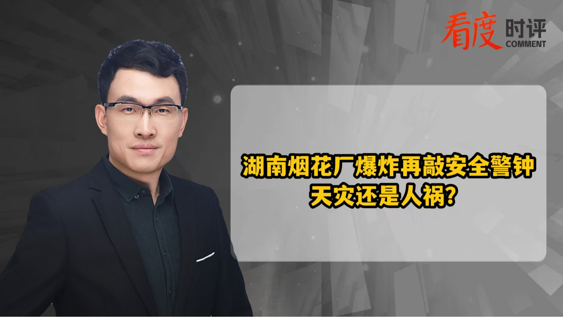 时评｜​湖南烟花厂爆炸再敲安全警钟 天灾还是人祸？