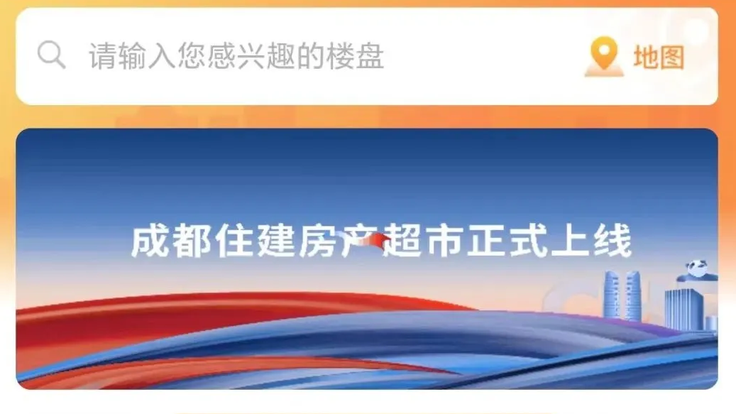 “云”逛好房！“成都住建房产超市”正式上线