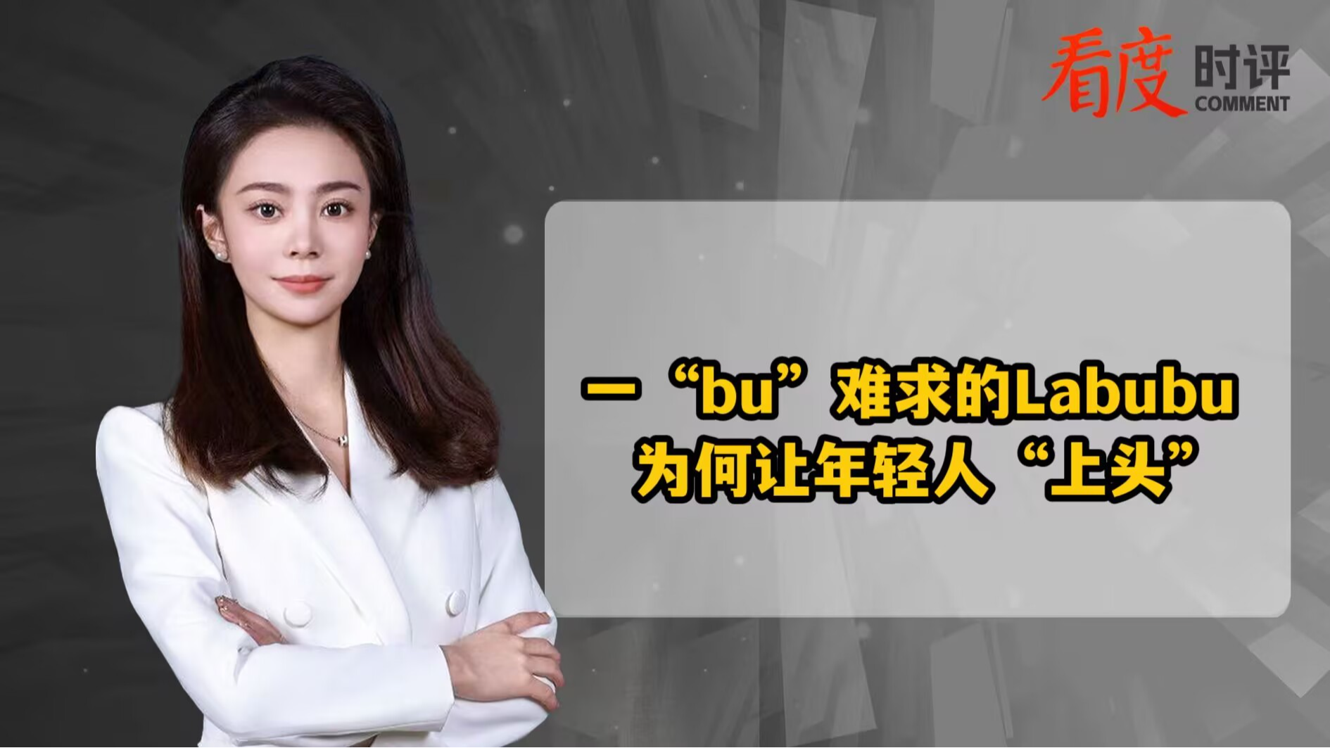 时评｜​一“bu”难求的Labubu 为何让年轻人“上头”