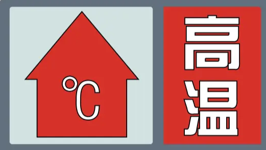最高温将超40℃！成都再次发布高温红色预警信号