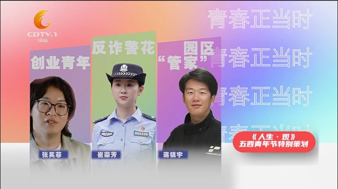 《人生·观》 | 五四青年节特别策划