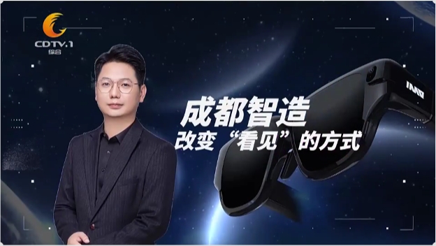 《人生·观》 | 成都智造改变“看见”的方式