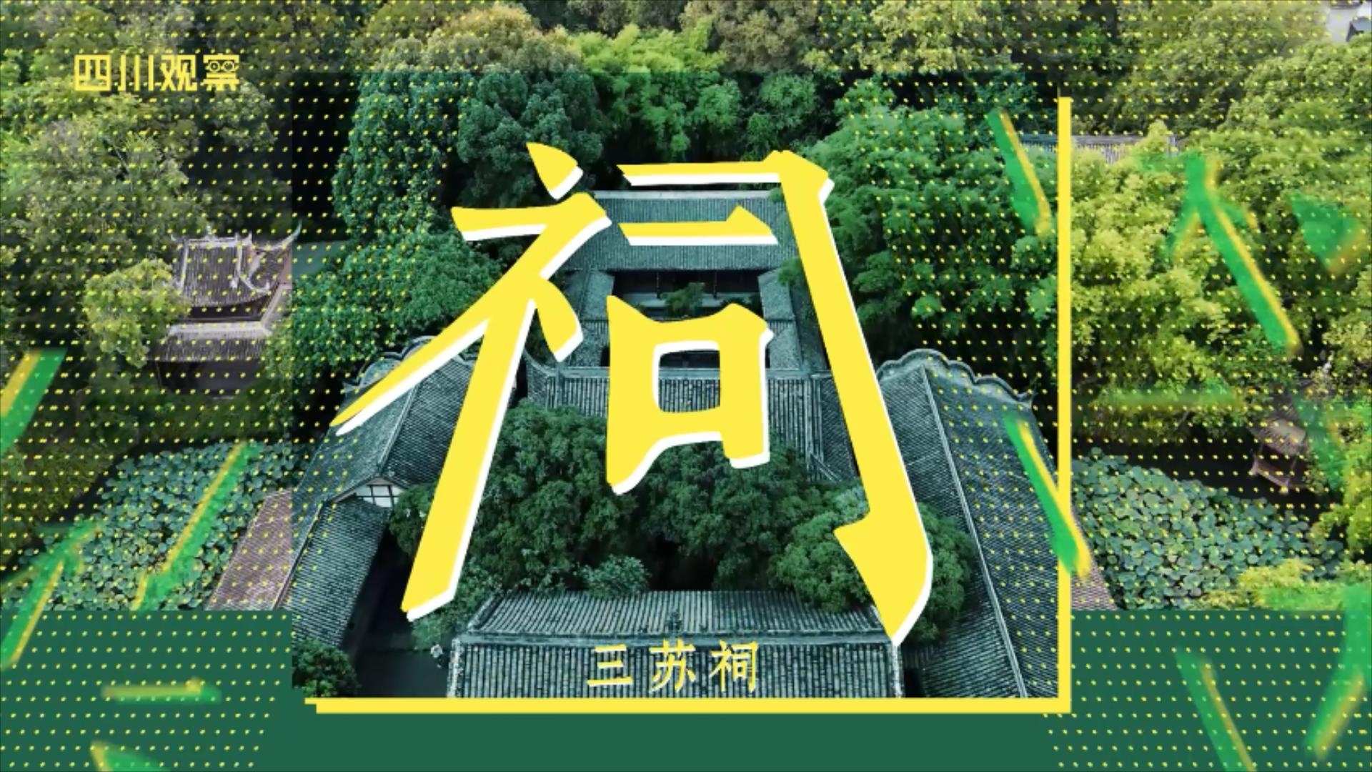 “字”游天府 来场见字如晤的川“形”记