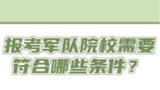 2025军校招生有新变化 政策解读来了→