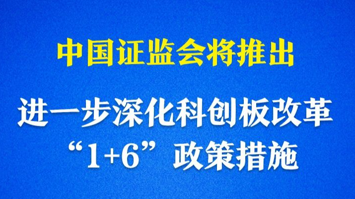 新设科创成长层！资本市场包容性改革迈出重要步伐