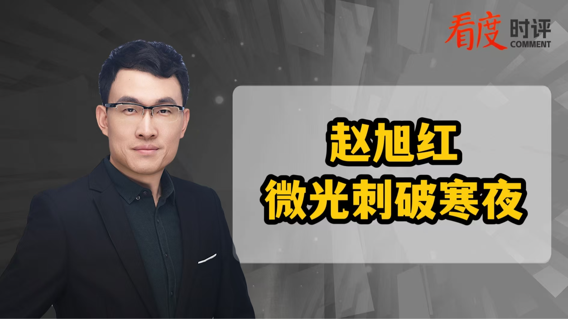 时评｜赵旭红 微光刺破寒夜