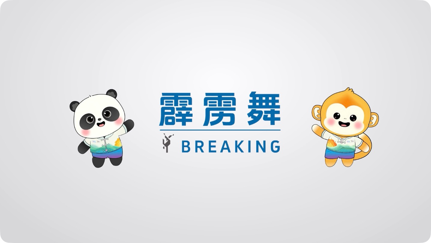 世运百科｜街头艺术的巅峰对决！解码热血霹雳舞魅力