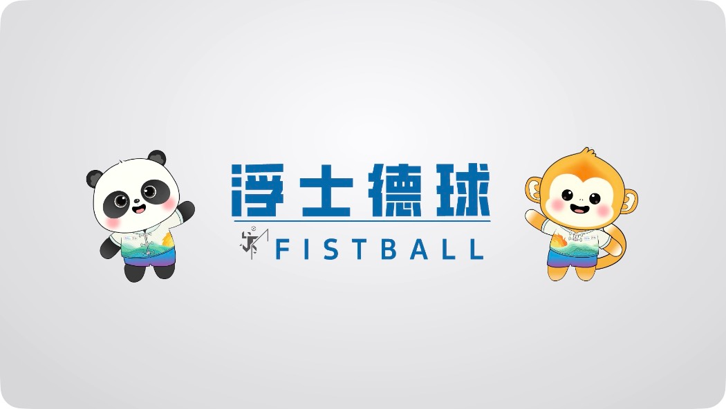 世运百科｜竞技性强、观赏性高！浮士德球诠释力量、技巧与协作融合