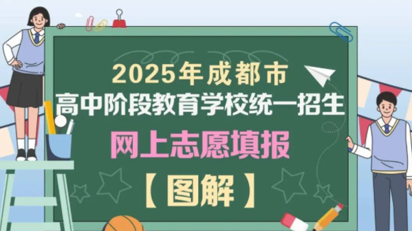 成都中考志愿填报注意事项来了 一起来看→