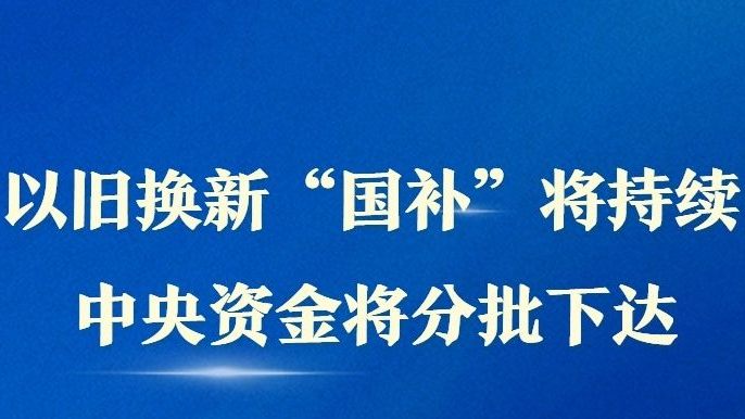 以旧换新“国补”将持续 中央资金将分批下达